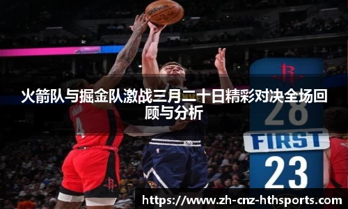 火箭队与掘金队激战三月二十日精彩对决全场回顾与分析